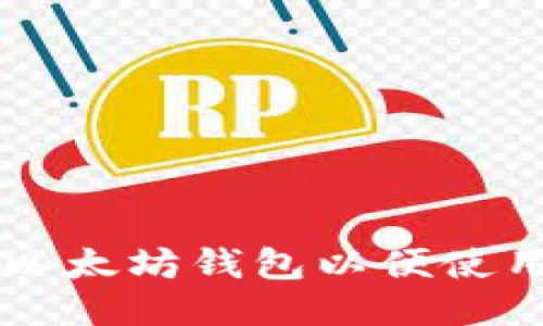 如何配置以太坊钱包以便使用交易平台