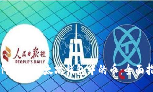 如何转账以太坊钱包中的币：全面指南