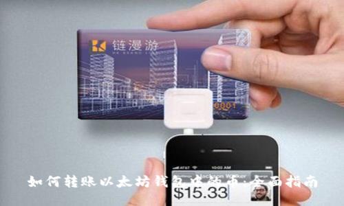 如何转账以太坊钱包中的币：全面指南