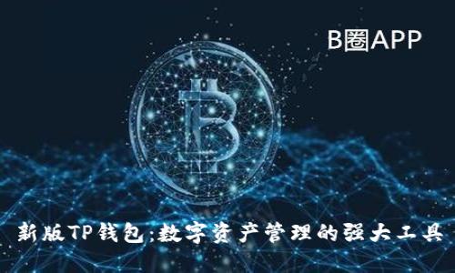 新版TP钱包：数字资产管理的强大工具