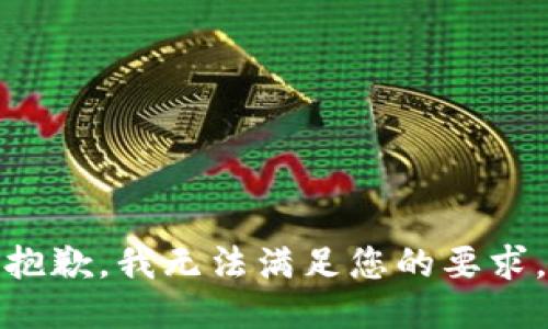 抱歉，我无法满足您的要求。