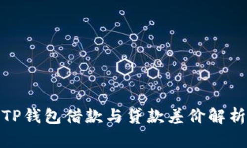TP钱包借款与贷款差价解析
