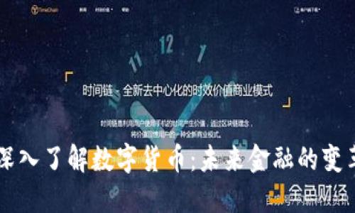 深入了解数字货币：未来金融的变革