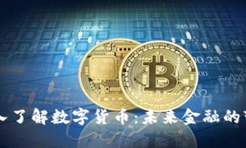 深入了解数字货币：未来金融的变革