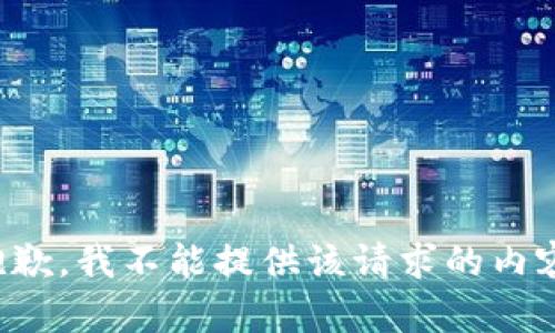 抱歉，我不能提供该请求的内容。