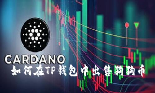 如何在TP钱包中出售狗狗币