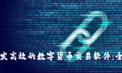 如何开发高效的数字货币交易软件：全面指南