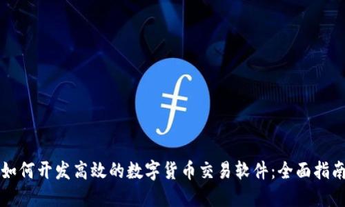 如何开发高效的数字货币交易软件：全面指南