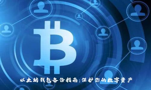 以太坊钱包备份指南:保护你的数字资产