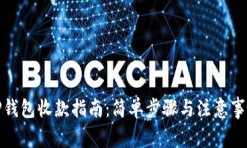 TP钱包收款指南：简单步骤与注意事项