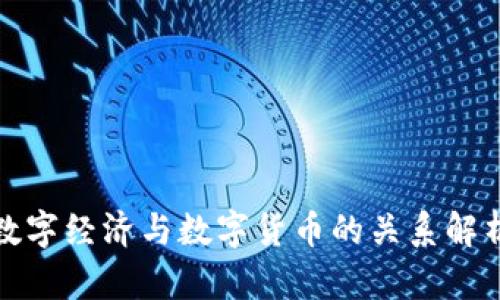 数字经济与数字货币的关系解析