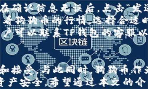 
狗狗币在TP钱包中的存储指南

关键词
狗狗币, TP钱包, 数字货币存储

引言
随着数字货币市场的不断发展，越来越多的投资者开始关注不同种类的加密货币。其中，狗狗币（Dogecoin）作为最具人气的数字货币之一，因其独特的社区文化和逐渐提升的接受度，吸引了众多用户的关注。同时，选择合适的钱包来存储数字货币也是投资者需要面对的重要问题之一。
TP钱包作为一款支持多种数字货币的移动端钱包，很多用户开始询问：TP钱包能放狗狗币吗？在本文中，我们将为您详细介绍关于TP钱包和狗狗币的相关知识，帮助您对这一问题有明确的认识。

TP钱包简介
TP钱包是一款功能强大的数字货币钱包，支持多种主流和非主流的加密货币。它不仅提供了安全的数字资产存储解决方案，还拥有友好的用户界面，使得用户可以轻松进行数字资产管理。TP钱包的一个显著特点是其去中心化的特性，用户可以完全控制自己的私钥，保证资产的安全。
TP钱包支持不同类数字货币的存储，包括以太坊、比特币、EOS等主流数字货币。同时，其应用程序也不断更新，涵盖更多新兴的加密资产。TP钱包的另外一个优点是交易速度快、手续费低，并支持多种币种之间的直接交易，非常适合参与数字货币投资和交易的用户。

狗狗币概述
狗狗币（Dogecoin）是一种基于Scrypt算法的加密货币，于2013年推出。其起初是作为一个玩笑而创建，但随着时间的推移，它逐渐发展成为一个有活跃社区和实际应用的数字货币。狗狗币的标志是一只柴犬，广受喜爱，使其在社交媒体上广为传播。
狗狗币的特点之一是其发行总量没有上限，并且相对较快的出块时间（约1分钟），这使得狗狗币非常适合进行小额支付和小额小费。近年来，越来越多的商家开始接受狗狗币，用户可以使用狗狗币进行日常消费、线上购物等。

TP钱包是否支持狗狗币
针对大家最关心的问题：TP钱包是否能够存储狗狗币。通过对TP钱包官方资料的查阅，以及在应用内的货币支持列表中，我们可以确认TP钱包是支持狗狗币的。这意味着用户可以放心地将狗狗币存储在TP钱包中。
TP钱包不仅支持狗狗币的存储，还支持狗狗币的收发和交易功能。用户只需创建一个TP钱包账户，并在钱包内备份好自己的助记词和私钥，即可安全地管理自己的狗狗币资产。同时，TP钱包也提供了交易记录查询功能，方便用户随时了解自己的资金流动情况。

狗狗币在TP钱包中的管理与使用
在TP钱包中管理和使用狗狗币，用户只需简单的几步操作。首先，在下载并安装TP钱包后，用户需进行注册和钱包创建。创建钱包后，系统会生成助记词和私钥，用户需保存好这些信息，以确保资金的安全。
其次，用户可以通过钱包的“接收”功能生成狗狗币的地址，将其分享给其他用户或进行转账操作。同时，用户也可以通过“发送”功能将狗狗币转出，只需输入对方的地址和转账金额，即可完成交易。TP钱包的交易速度快，有效提升了用户的使用体验。
此外，TP钱包还支持狗狗币的兑换功能，用户可以在应用内快速将狗狗币兑换为其他主流货币，如比特币、以太坊等，大大方便了资产的多元化管理。总之，TP钱包提供了一站式的狗狗币管理解决方案，帮助用户轻松实现数字货币的储存与交易。

问题一：如何选择合适的钱包存储狗狗币？
选择合适的钱包存储狗狗币是一项重要的任务，用户需考虑多个因素，包括安全性、使用便捷性和费用等。针对这个问题，用户应从以下几方面进行综合考虑：
首先，安全性是选择钱包的首要考虑因素。用户应该优先选择那些支持私钥控制的钱包，这样可以确保您的资产不会受到黑客攻击。TP钱包作为去中心化的钱包，用户拥有自己的私钥，从而降低了资产被盗的风险。其次，用户需查看钱包的安全性评估和历史记录，了解其是否经历过安全漏洞。
其次，使用便捷性也是选择钱包时不可忽视的因素。钱包的使用界面、操作流程等都会影响用户的体验。TP钱包的界面设计简洁明晰，操作流程简单易懂，适合各种用户使用。此外，支持多种语言和客服服务也是提升用户体验的一个重要方面。
最后，用户还需要考虑钱包的费用。不同钱包在充值、提取和兑换时会收取不同的手续费。用户应提前了解TP钱包的相关费用，以便做出合理的资产规划。

问题二：狗狗币的投资风险与前景分析
作为一个社交媒体推动的数字货币，狗狗币在过去几年内的价格波动明显，其投资风险不容忽视。用户在投资狗狗币时须结合市场情况进行综合考虑。
首先，狗狗币受到市场情绪的影响较大，当微博、推特等社交媒体上出现热议或者名人加持时，狗狗币的价格通常会迅速上涨。反之，若市场情绪变冷，狗狗币的价格则会出现大幅下滑。因此，用户需合理看待这一市场现象，避免盲目追涨。
其次，狗狗币的实际应用场景也对其价格产生一定影响。目前越来越多的商家和平台开始接受狗狗币作为支付手段，提升了其应用价值。用户在投资狗狗币时需要关注这些应用场景的发展及扩张速度，以此判断狗狗币的长期投资前景。
最后，用户还需关注监管政策对狗狗币的影响。随着各国对数字货币的监管逐渐加强，狗狗币的合规性问题可能会成为未来的重要议题。因此，用户在投资时应密切关注政策法规变化，以便及时调整投资策略。

问题三：使用TP钱包存储狗狗币有哪些保护措施？
在TP钱包中存储狗狗币，无论是新手还是老用户，都应了解一些实用的安全保护措施，以防范可能出现的风险。
首要的是用户需妥善保存好自己的助记词和私钥。助记词相当于钱包的“钥匙”，它赋予用户对钱包的全部控制权。用户务必将其保存在安全的地方，避免泄露。同时，建议定期更改钱包的密码，并使用较强的密码，以提升安全性。
其次，通过启用钱包的双重认证功能，以加强账户的安全性。TP钱包支持多种安全认证方式，用户可根据自身情况选择合适的认证方式，减少黑客入侵的风险。
最后，建议用户保持软件更新，定期检查TP钱包是否有安全更新，确保使用最新版本的应用程序，避免安全漏洞可能导致的风险。同时，用户应注意识别钓鱼网站和虚假信息，避免在不安全环境下进行转账和操作。

问题四：如何进行狗狗币的交易与转账？
在TP钱包中进行狗狗币的交易与转账操作十分简单。用户只需按照以下几个步骤即可完成交易。
首先，用户需要打开TP钱包，在“钱包”选项中选择狗狗币。接下来，用户可以选择“发送”功能，输入收款方的狗狗币地址和转账金额。在确认信息无误后，点击“发送”即可完成转账。为了确保交易的准确性，用户在输入地址时应仔细检查，以防地址错误导致资产损失。
其次，用户在进行狗狗币的交易时，可以选择“交易所”进行狗狗币的购买或者出售。TP钱包提供了直观的交易功能，用户可以实时查看狗狗币的行情，选择合适时机进行交易。此外，用户需要关注转账的手续费，根据市场情况合理规划资金流动。
最后，用户可在TP钱包的“交易记录”中查看最近的交易情况，确保每笔交易都得到了妥善处理。如果在交易过程中遇到任何问题，用户可以联系TP钱包的客服以获得及时帮助。

总结
TP钱包作为一款功能全面的数字货币钱包，非常适合存储和管理狗狗币。用户可以通过TP钱包方便快捷地进行狗狗币的存储、发送和接受。与此同时，狗狗币作为一种独特的数字货币，其市场行情波动较大，投资者在决策时需具备一定的市场分析能力。
无论是在选择钱包、评估狗狗币投资前景、进行安全保护，还是在交易使用方面，用户都需保持警觉，采取适当的措施以保护自身的资产安全。希望通过本文的介绍，能够帮助用户更好地了解TP钱包及其在存储狗狗币中的优势，从而做出有利于自身利益的决策。