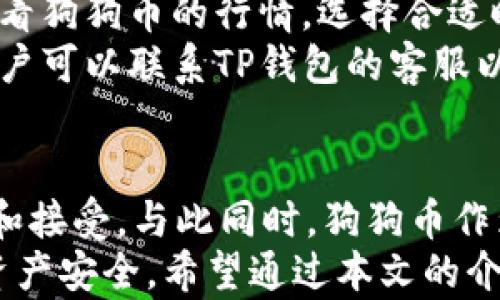 
狗狗币在TP钱包中的存储指南

关键词
狗狗币, TP钱包, 数字货币存储

引言
随着数字货币市场的不断发展，越来越多的投资者开始关注不同种类的加密货币。其中，狗狗币（Dogecoin）作为最具人气的数字货币之一，因其独特的社区文化和逐渐提升的接受度，吸引了众多用户的关注。同时，选择合适的钱包来存储数字货币也是投资者需要面对的重要问题之一。
TP钱包作为一款支持多种数字货币的移动端钱包，很多用户开始询问：TP钱包能放狗狗币吗？在本文中，我们将为您详细介绍关于TP钱包和狗狗币的相关知识，帮助您对这一问题有明确的认识。

TP钱包简介
TP钱包是一款功能强大的数字货币钱包，支持多种主流和非主流的加密货币。它不仅提供了安全的数字资产存储解决方案，还拥有友好的用户界面，使得用户可以轻松进行数字资产管理。TP钱包的一个显著特点是其去中心化的特性，用户可以完全控制自己的私钥，保证资产的安全。
TP钱包支持不同类数字货币的存储，包括以太坊、比特币、EOS等主流数字货币。同时，其应用程序也不断更新，涵盖更多新兴的加密资产。TP钱包的另外一个优点是交易速度快、手续费低，并支持多种币种之间的直接交易，非常适合参与数字货币投资和交易的用户。

狗狗币概述
狗狗币（Dogecoin）是一种基于Scrypt算法的加密货币，于2013年推出。其起初是作为一个玩笑而创建，但随着时间的推移，它逐渐发展成为一个有活跃社区和实际应用的数字货币。狗狗币的标志是一只柴犬，广受喜爱，使其在社交媒体上广为传播。
狗狗币的特点之一是其发行总量没有上限，并且相对较快的出块时间（约1分钟），这使得狗狗币非常适合进行小额支付和小额小费。近年来，越来越多的商家开始接受狗狗币，用户可以使用狗狗币进行日常消费、线上购物等。

TP钱包是否支持狗狗币
针对大家最关心的问题：TP钱包是否能够存储狗狗币。通过对TP钱包官方资料的查阅，以及在应用内的货币支持列表中，我们可以确认TP钱包是支持狗狗币的。这意味着用户可以放心地将狗狗币存储在TP钱包中。
TP钱包不仅支持狗狗币的存储，还支持狗狗币的收发和交易功能。用户只需创建一个TP钱包账户，并在钱包内备份好自己的助记词和私钥，即可安全地管理自己的狗狗币资产。同时，TP钱包也提供了交易记录查询功能，方便用户随时了解自己的资金流动情况。

狗狗币在TP钱包中的管理与使用
在TP钱包中管理和使用狗狗币，用户只需简单的几步操作。首先，在下载并安装TP钱包后，用户需进行注册和钱包创建。创建钱包后，系统会生成助记词和私钥，用户需保存好这些信息，以确保资金的安全。
其次，用户可以通过钱包的“接收”功能生成狗狗币的地址，将其分享给其他用户或进行转账操作。同时，用户也可以通过“发送”功能将狗狗币转出，只需输入对方的地址和转账金额，即可完成交易。TP钱包的交易速度快，有效提升了用户的使用体验。
此外，TP钱包还支持狗狗币的兑换功能，用户可以在应用内快速将狗狗币兑换为其他主流货币，如比特币、以太坊等，大大方便了资产的多元化管理。总之，TP钱包提供了一站式的狗狗币管理解决方案，帮助用户轻松实现数字货币的储存与交易。

问题一：如何选择合适的钱包存储狗狗币？
选择合适的钱包存储狗狗币是一项重要的任务，用户需考虑多个因素，包括安全性、使用便捷性和费用等。针对这个问题，用户应从以下几方面进行综合考虑：
首先，安全性是选择钱包的首要考虑因素。用户应该优先选择那些支持私钥控制的钱包，这样可以确保您的资产不会受到黑客攻击。TP钱包作为去中心化的钱包，用户拥有自己的私钥，从而降低了资产被盗的风险。其次，用户需查看钱包的安全性评估和历史记录，了解其是否经历过安全漏洞。
其次，使用便捷性也是选择钱包时不可忽视的因素。钱包的使用界面、操作流程等都会影响用户的体验。TP钱包的界面设计简洁明晰，操作流程简单易懂，适合各种用户使用。此外，支持多种语言和客服服务也是提升用户体验的一个重要方面。
最后，用户还需要考虑钱包的费用。不同钱包在充值、提取和兑换时会收取不同的手续费。用户应提前了解TP钱包的相关费用，以便做出合理的资产规划。

问题二：狗狗币的投资风险与前景分析
作为一个社交媒体推动的数字货币，狗狗币在过去几年内的价格波动明显，其投资风险不容忽视。用户在投资狗狗币时须结合市场情况进行综合考虑。
首先，狗狗币受到市场情绪的影响较大，当微博、推特等社交媒体上出现热议或者名人加持时，狗狗币的价格通常会迅速上涨。反之，若市场情绪变冷，狗狗币的价格则会出现大幅下滑。因此，用户需合理看待这一市场现象，避免盲目追涨。
其次，狗狗币的实际应用场景也对其价格产生一定影响。目前越来越多的商家和平台开始接受狗狗币作为支付手段，提升了其应用价值。用户在投资狗狗币时需要关注这些应用场景的发展及扩张速度，以此判断狗狗币的长期投资前景。
最后，用户还需关注监管政策对狗狗币的影响。随着各国对数字货币的监管逐渐加强，狗狗币的合规性问题可能会成为未来的重要议题。因此，用户在投资时应密切关注政策法规变化，以便及时调整投资策略。

问题三：使用TP钱包存储狗狗币有哪些保护措施？
在TP钱包中存储狗狗币，无论是新手还是老用户，都应了解一些实用的安全保护措施，以防范可能出现的风险。
首要的是用户需妥善保存好自己的助记词和私钥。助记词相当于钱包的“钥匙”，它赋予用户对钱包的全部控制权。用户务必将其保存在安全的地方，避免泄露。同时，建议定期更改钱包的密码，并使用较强的密码，以提升安全性。
其次，通过启用钱包的双重认证功能，以加强账户的安全性。TP钱包支持多种安全认证方式，用户可根据自身情况选择合适的认证方式，减少黑客入侵的风险。
最后，建议用户保持软件更新，定期检查TP钱包是否有安全更新，确保使用最新版本的应用程序，避免安全漏洞可能导致的风险。同时，用户应注意识别钓鱼网站和虚假信息，避免在不安全环境下进行转账和操作。

问题四：如何进行狗狗币的交易与转账？
在TP钱包中进行狗狗币的交易与转账操作十分简单。用户只需按照以下几个步骤即可完成交易。
首先，用户需要打开TP钱包，在“钱包”选项中选择狗狗币。接下来，用户可以选择“发送”功能，输入收款方的狗狗币地址和转账金额。在确认信息无误后，点击“发送”即可完成转账。为了确保交易的准确性，用户在输入地址时应仔细检查，以防地址错误导致资产损失。
其次，用户在进行狗狗币的交易时，可以选择“交易所”进行狗狗币的购买或者出售。TP钱包提供了直观的交易功能，用户可以实时查看狗狗币的行情，选择合适时机进行交易。此外，用户需要关注转账的手续费，根据市场情况合理规划资金流动。
最后，用户可在TP钱包的“交易记录”中查看最近的交易情况，确保每笔交易都得到了妥善处理。如果在交易过程中遇到任何问题，用户可以联系TP钱包的客服以获得及时帮助。

总结
TP钱包作为一款功能全面的数字货币钱包，非常适合存储和管理狗狗币。用户可以通过TP钱包方便快捷地进行狗狗币的存储、发送和接受。与此同时，狗狗币作为一种独特的数字货币，其市场行情波动较大，投资者在决策时需具备一定的市场分析能力。
无论是在选择钱包、评估狗狗币投资前景、进行安全保护，还是在交易使用方面，用户都需保持警觉，采取适当的措施以保护自身的资产安全。希望通过本文的介绍，能够帮助用户更好地了解TP钱包及其在存储狗狗币中的优势，从而做出有利于自身利益的决策。