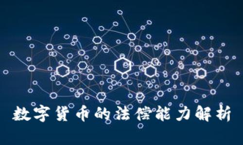 数字货币的法偿能力解析