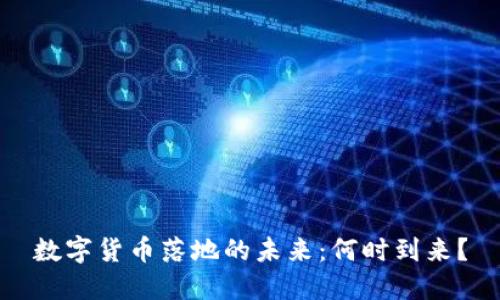 数字货币落地的未来：何时到来？