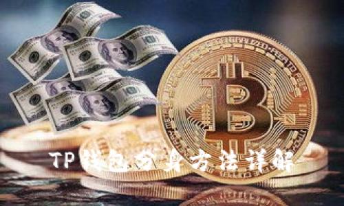 TP钱包分身方法详解