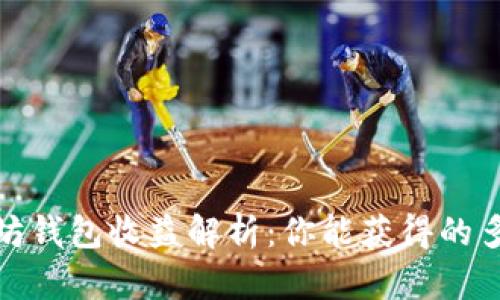 : 以太坊钱包收益解析：你能获得的多重收益