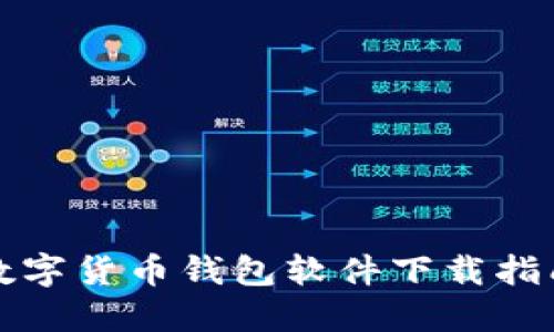 数字货币钱包软件下载指南