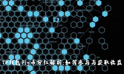 TP钱包Pig币分红解析：如何参与与获取收益