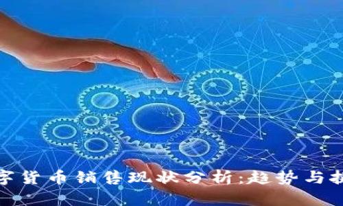 数字货币销售现状分析：趋势与挑战