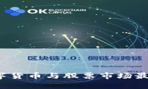 2023年数字货币与股票市场最新行情分析