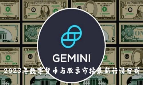 2023年数字货币与股票市场最新行情分析