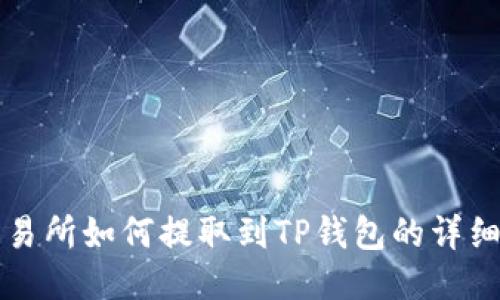 OK交易所如何提取到TP钱包的详细步骤