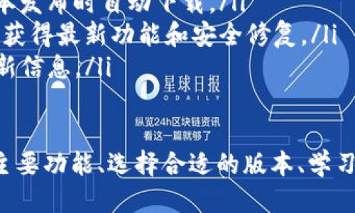   TP钱包推荐：最新安全版与使用技巧 / 
 guanjianci TP钱包, 数字货币, 加密钱包 /guanjianci 

在当今加密货币日益流行的时代，选择一个安全、便捷的钱包来存储和交易数字资产变得越来越重要。TP钱包，作为一种新兴的数字货币钱包，以其本身的灵活性和安全性备受关注。本文将详细介绍TP钱包的功能、优势，以及常用的版本和问题解答。

什么是TP钱包？
TP钱包是一种专为多种数字货币存储而设计的钱包，通常以移动应用的形式出现。它支持多种区块链资产，包括比特币、以太坊、Ripple等主流数字货币，并且提供安全的私钥管理，使用户可以自由地进行充值、提现和交易。
TP钱包的设计使得用户不仅能够存储数字货币，还能轻松参与各种DeFi（去中心化金融）应用和NFT（非同质化代币）的交易。它提供了一个简单易用的界面，适合各种程度的用户，从初学者到专业的交易员。

TP钱包的主要功能
TP钱包提供了众多功能，其中包括但不限于以下几点：
ul
    listrong安全存储：/strongTP钱包使用加密技术来保护用户的私钥，确保数字资产的安全性。此外，用户可以通过设置密码和启用指纹识别等方式进行额外的保护。/li
    listrong多资产支持：/strong该钱包支持多种数字货币，用户可以在同一个平台上管理多种资产，方便又快捷。/li
    listrong去中心化管理：/strong用户拥有自己的私钥，不需要依赖第三方机构来管理资金，确保资产的绝对控制权。/li
    listrong便捷的交易功能：/strong允许用户进行快速的转账和交易，支持通过QR码扫描进行操作，极大地方便了用户的日常使用。/li
    listrong跨链交换：/strong部分TP钱包还支持不同区块链资产之间的交换，用户可以不必把资产转移到不同平台，省去中间环节的成本和时间。/li
/ul

如何选择适合自己的TP钱包版本？
选择一个合适的TP钱包版本是非常重要的，有几个方面需要考虑：
ul
    listrong平台兼容性：/strong不同版本的TP钱包在不同的平台上可能会有所不同。比如，有些钱包适用于Android系统，有些则适用于iOS系统，用户应选取与自己设备兼容的版本。/li
    listrong用户界面：/strong考虑钱包的用户界面是否友好，是否容易上手。一般而言，初学者可以选择界面简洁、功能明确的钱包，而高级用户可能需要选用功能更为全面的版本。/li
    listrong社区与技术支持：/strong一个良好的钱包应该有活跃的社区支持和良好的技术响应。用户在使用过程中有问题时，是否能够迅速获得帮助，这对使用体验至关重要。/li
/ul

TP钱包的使用技巧
为了更好地使用TP钱包，以下是一些实用的技巧：
ul
    listrong定期备份：/strong确保定期备份钱包数据。如果设置了助记词或私钥，务必将其妥善保存，以防丢失。/li
    listrong定期检查安全设置：/strong定期检查和更新钱包的安全设置，包括密码、二次验证等。/li
    listrong参与社区：/strong加入TP钱包的用户社区，可以及时了解最新动态，获取使用帮助，还能与其他用户分享经验。/li
/ul

相关问题解答

TP钱包安全吗？
TP钱包的安全性是用户最关心的问题之一。总体来说，TP钱包采取了多种安全措施来保护用户的数字资产，主要包括：
ul
    listrong私钥控制：/strongTP钱包的一个重要特点是用户完全掌控自己的私钥，这意味着用户的资金不受第三方控制，从而降低了被盗的风险。/li
    listrong加密技术：/strongTP钱包使用高强度的加密技术来防止黑客攻击，确保信息传输和存储过程的安全性。/li
    listrong双重认证：/strong采用双重认证机制，比如SMS验证或APP确认，可以进一步增强安全性，避免未经授权的访问。/li
/ul
然而，无论怎样，用户在使用TP钱包时也要保持警惕。不轻易点击来自未知来源的链接，不在不安全的网络环境下进行交易，确保手机的安全更新等都是用户需关注的安全要素。

如何恢复丢失的TP钱包？
如果用户的TP钱包因手机丢失或其他原因无法访问，可以通过助记词或私钥进行恢复。具体步骤如下：
ul
    listrong下载安装TP钱包：/strong在新的设备上下载并安装TP钱包应用。/li
    listrong点击恢复钱包：/strong在钱包的登录页面，选择“恢复钱包”或“从私钥/助记词恢复”。/li
    listrong输入助记词或私钥：/strong根据钱包的提示输入助记词或私钥，确保输入无误。/li
    listrong重设密码：/strong在恢复之后，建议及时更改钱包的密码，确保账户安全。/li
/ul
请注意，助记词和私钥是用户登录TP钱包的重要凭证，必须妥善保管，绝对不能泄露给他人或存储在网络云端。

TP钱包的交易手续费是多少？
TP钱包的交易手续费主要取决于网络的状况和用户选择的交易速度。不同的区块链网络可能会有不同的手续费结构。一般来说，手续费由以下两部分构成：
ul
    listrong网络手续费：/strong这是进行一次交易所需的基本费用，用于激励矿工处理交易。网络拥堵时，手续费可能上升。/li
    listrong钱包费用：/strong某些交易平台可能会在此基础上收取额外的手续费，经过交易时务必留意显示的费用信息。/li
/ul
在使用TP钱包发起交易前，建议用户先评估当前网络状态，可以根据需要选择适合的手续费以保证交易尽快得到确认。

如何确保TP钱包信息更新？
确保TP钱包始终保持最新状态是非常必要的，主要理由包括安全性和功能。以下是一些确保更新的建议：
ul
    listrong启用自动更新：/strong在设置中查看是否可以启用自动更新功能，这样可以确保钱包在新版本发布时自动下载。/li
    listrong定期检查更新：/strong即使自动更新已开启，用户也应定期手动检查是否有新的更新，以确保获得最新功能和安全修复。/li
    listrong关注社区与官方资讯：/strong定期关注TP钱包的官方网站和社交媒体，获取最新的新闻和更新信息。/li
/ul

总结来说，TP钱包因其强大的安全性、多样化的数字货币支持以及便捷的使用体验而备受喜爱。通过了解其主要功能、选择合适的版本、学习实用技巧以及解决常见问题，用户可以更好地使用TP钱包，提高数字资产的管理体验。