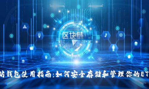 以太坊钱包使用指南：如何安全存储和管理你的ETH资产