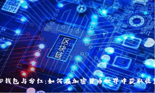 TP钱包与分红：如何在加密货币世界中获取收益