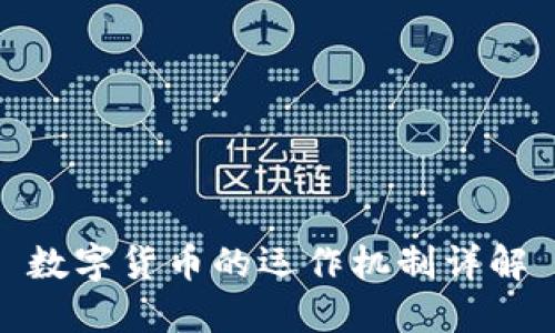 数字货币的运作机制详解