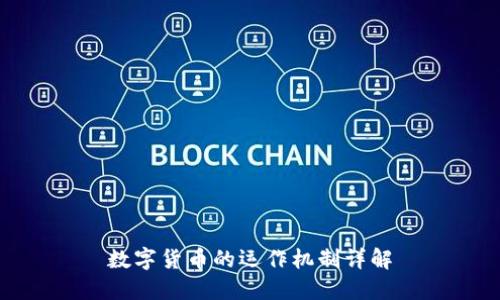 数字货币的运作机制详解