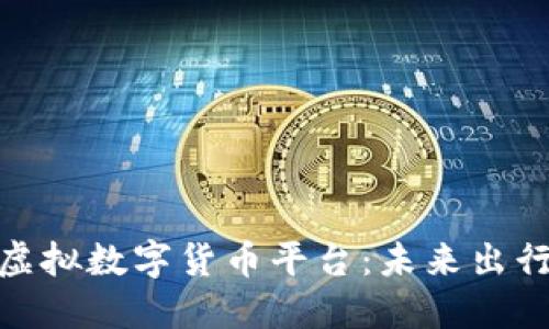 旅游酒店虚拟数字货币平台：未来出行的新选择