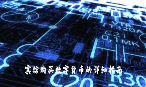 宾馆购买数字货币的详细指南