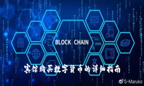 宾馆购买数字货币的详细指南