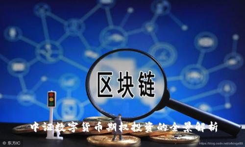 中证数字货币期权投资的全景解析