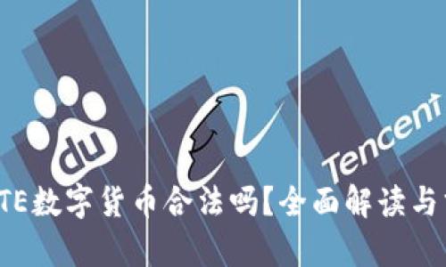 : ETE数字货币合法吗？全面解读与分析