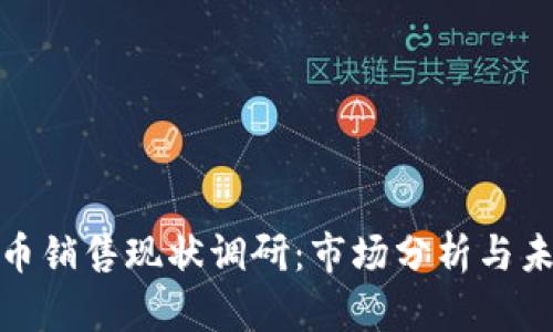 数字货币销售现状调研：市场分析与未来趋势