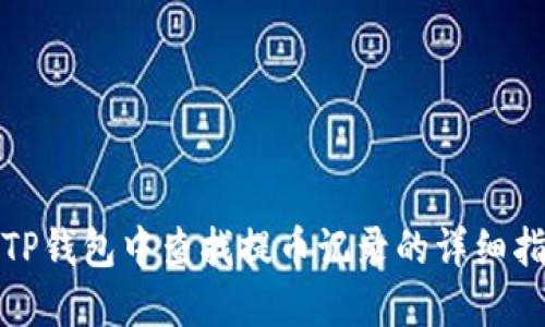 在TP钱包中查找提币记录的详细指南