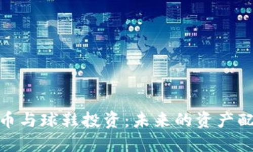 数字货币与球鞋投资：未来的资产配置趋势