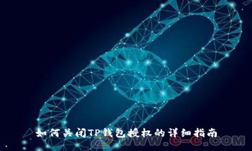 如何关闭TP钱包授权的详细指南