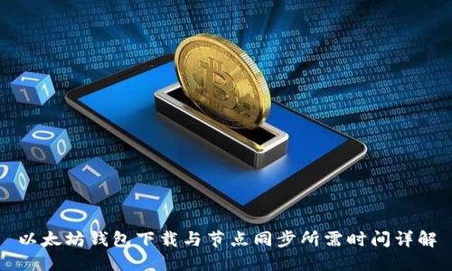 以太坊钱包下载与节点同步所需时间详解