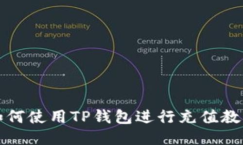 如何使用TP钱包进行充值教程