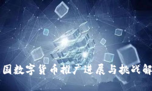 中国数字货币推广进展与挑战解析