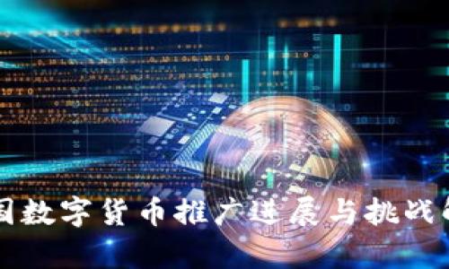 中国数字货币推广进展与挑战解析
