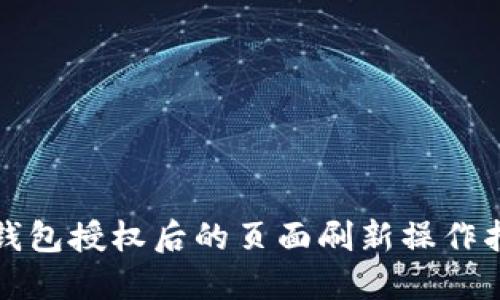 TP钱包授权后的页面刷新操作指南