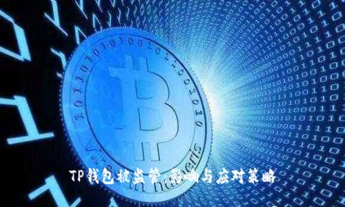 TP钱包被监管：影响与应对策略