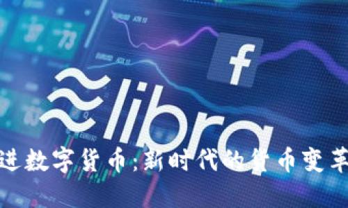 稳推进数字货币：新时代的货币变革之路