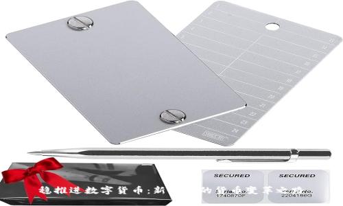 稳推进数字货币：新时代的货币变革之路