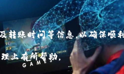 比特派钱包与TP钱包的转账可行性分析

比特派钱包, TP钱包, 数字货币转账/guanjianci

### 引言

比特派钱包和TP钱包都是目前流行的数字货币钱包，各自拥有不同的用户群体和特点。随着数字货币的普及，越来越多的用户对于数字资产的跨钱包转账产生了浓厚的兴趣。本文将深入探讨比特派钱包是否可以转账到TP钱包，并解答用户在转账过程中可能会遇到的几个重要问题。

### 比特派钱包与TP钱包概述

#### 比特派钱包

比特派钱包是一款以用户体验为中心的数字货币钱包，支持国际主流数字资产的管理。其安全性和易用性受到用户的高度评价，同时也具有多种功能，如资产管理、多链支持等。

#### TP钱包

TP钱包同样是一款非常受欢迎的数字货币钱包，以其安全性和丰富的功能而著称。TP钱包不仅支持多种数字货币，还提供了去中心化交易所的功能，让用户可以更加便捷地进行数字资产的交易。

### 比特派钱包可以转到TP钱包吗？

在进行数字资产的转账之前，我们首先需要理解两者的转账机制。比特派钱包和TP钱包都支持多种数字货币，包括但不限于比特币、以太坊和其他ERC-20代币。因此，从技术上讲，比特派钱包可以向TP钱包转账。

#### 转账步骤

1. **打开比特派钱包**: 启动比特派钱包应用程序，确保你的账户有足够的资金。

2. **选择资产**: 选择要转账的数字资产，如ETH或BTC。

3. **输入TP钱包地址**: 在获得TP钱包的接收地址后，将其复制并粘贴到比特派钱包的收款地址栏中。

4. **确认转账金额**: 输入你想要转账的数量，并仔细检查地址和金额的正确性。

5. **输入密码**: 为了提高安全性，通常需要输入钱包的密码进行确认。

6. **完成转账**: 提交后，转账将在区块链上进行确认。

### 常见问题解析

在转账过程中，用户可能会面临以下几个问题：

#### 问题一：转账过程中的费用是什么？

转账时，用户需要支付一定的交易费用，这些费用会被支付给矿工以确认交易。这些费用通常取决于网络的拥堵程度，使用的链，以及转账金额。

#### 支付手续费的因素

1. **网络拥堵**: 如果网络繁忙，手续费可能会增加。
   
2. **选择的币种**: 不同的币种在转账时的手续费标准不同，比如Ethereum的手续费通常会根据Gas价格浮动。

3. **转账金额**: 某些钱包可能在小额转账时收取最低手续费。

4. **时间的敏感性**: 如果你希望更快地完成转账，可以选择支付更高的手续费。

### 问题二：转账到TP钱包的速度如何？

转账速度受多种因素影响，包括选用的数字货币、网络状况等。在通常情况下，大多数转账会在几分钟到几小时内完成。

#### 影响转账速度的因素

1. **区块链确认时间**: 不同币种的确认时间不同。例如，比特币的确认时间大约需要10分钟，而以太坊可能只需要几秒钟。

2. **交易费用**: 通常支付更高的费用可以得到更快的确认。

3. **网络状况**: 拥堵的网络会导致转账时间延长。

### 问题三：如果转账失败，我应该怎么办？

如果转账失败，首先需要通过查看交易记录和钱包通知来确定问题。可能的原因包括输入地址错误、网络问题以及余额不足等。

#### 处理转账失败的步骤

1. **确认地址**: 再次核实转账地址是否正确。

2. **检查余额**: 确保你的钱包中有足够的余额进行转账。

3. **查看网络状态**: 有时候网络的拥堵可能导致转账被延迟。

4. **联系客服**: 如果以上步骤都没问题，可以联系比特派或TP钱包的客服进行进一步的查询。

### 问题四：转账后多久可显示在TP钱包？

通常在完成转账后，TP钱包会在区块链确认后显示到账信息。

#### 确认时间的因素

1. **网络速度**: 网络的繁忙程度将直接影响信息的更新速度。

2. **确认次数**: 一般来说，越多的确认次数越能确保交易的安全。

3. **钱包软件更新**: 如果钱包未能及时更新，可能会导致交易状态未显示。

### 结论

总的来说，比特派钱包可以向TP钱包转账，且在已知的情况下，转账过程相对简单。在转账之前，建议用户了解相关的手续费以及转账时间等信息，以确保顺利完成数字资产的转账。同时，如果遇到问题，及时进行调整和咨询，以确保资产的安全。

通过深入分析，比特派钱包和TP钱包的转账机制，可以帮助用户更好地理解和使用这两款钱包。希望本文对用户在数字资产管理上有所帮助。